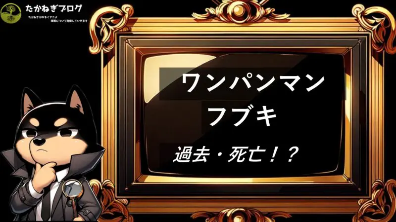 ワンパンマン　フブキ　過去　死亡